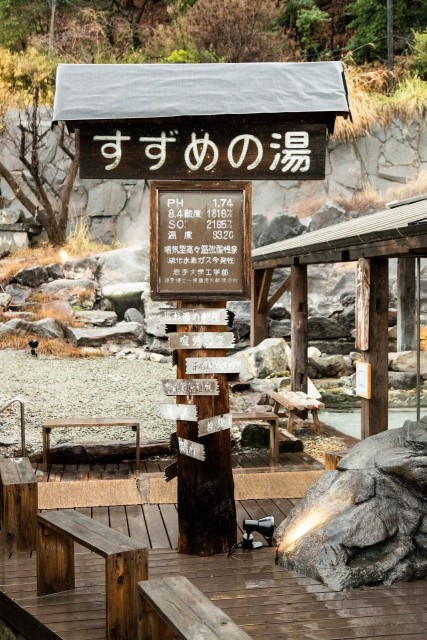 阿蘇 すずめの湯