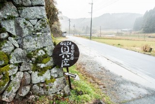 農家民宿 具座 
