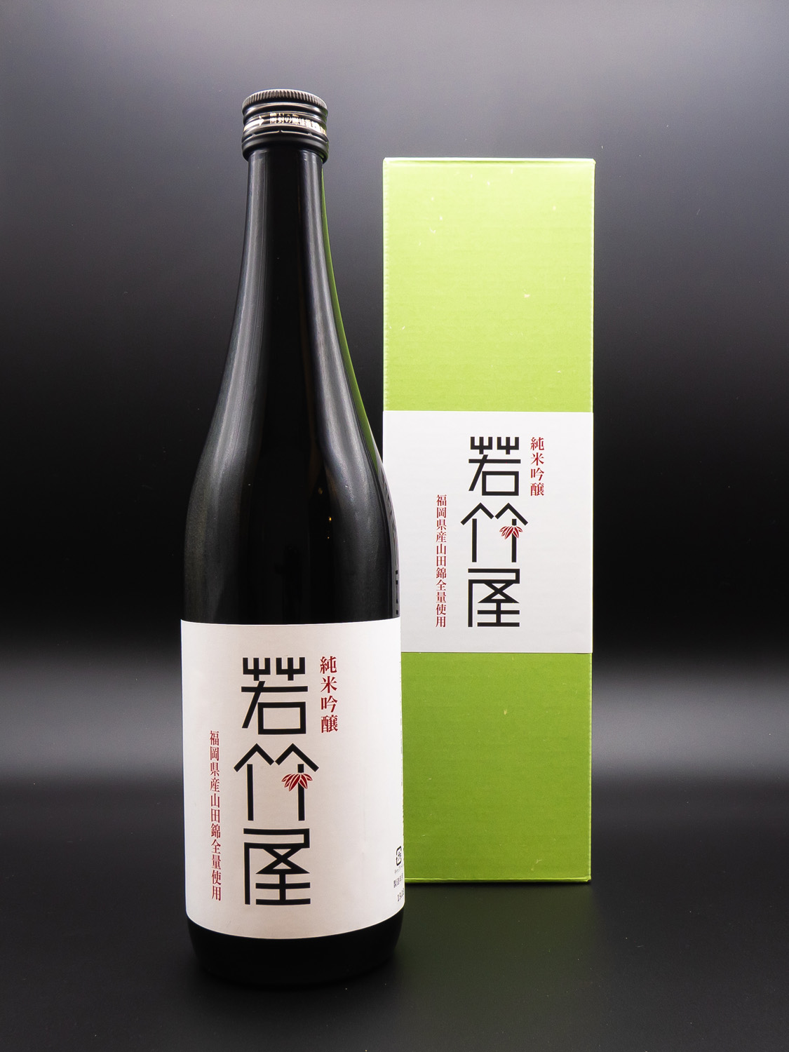 若竹屋酒造場