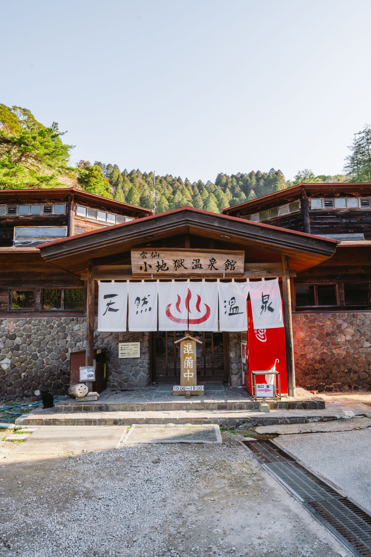 小地獄温泉館