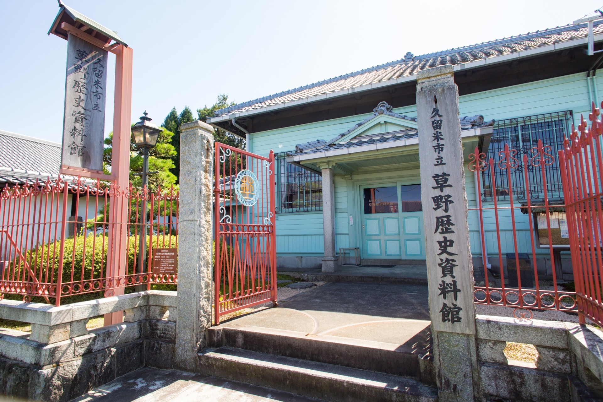 草野歴史資料館